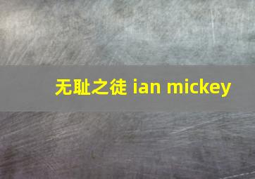 无耻之徒 ian mickey